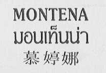 慕婷娜    MONTENA