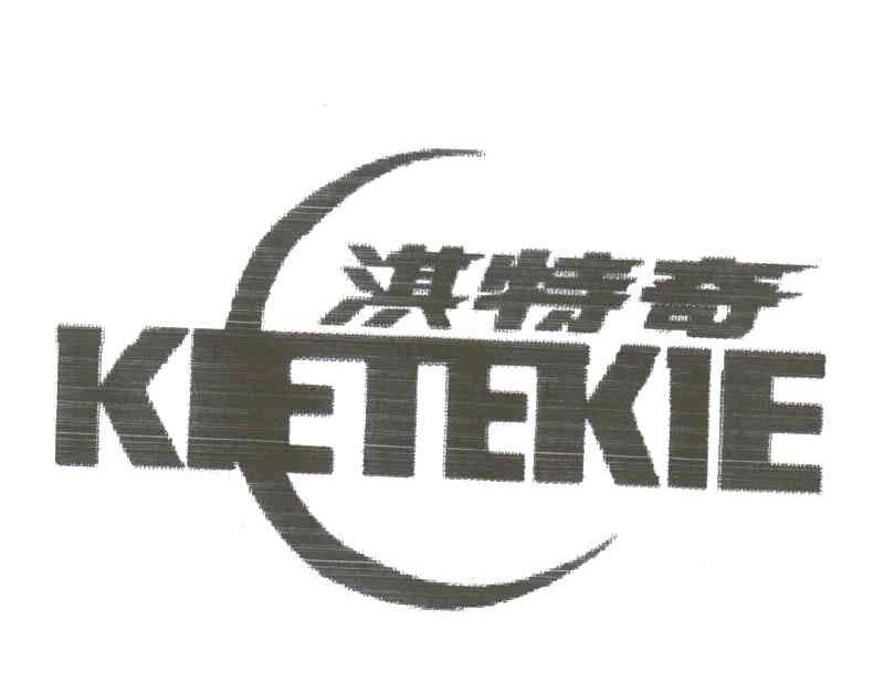 淇特奇;KIETEKIE