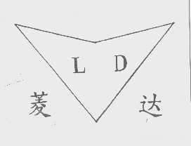 菱达