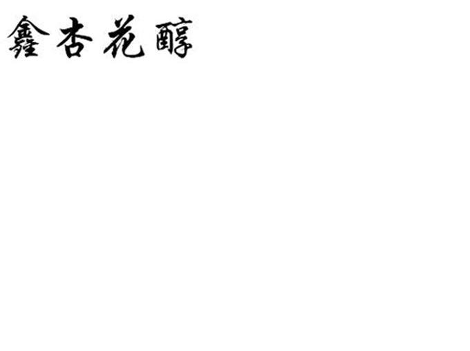 鑫杏花醇