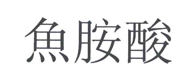 鱼胺酸