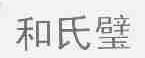 和氏璧