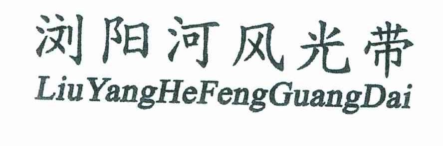 浏阳河风光带