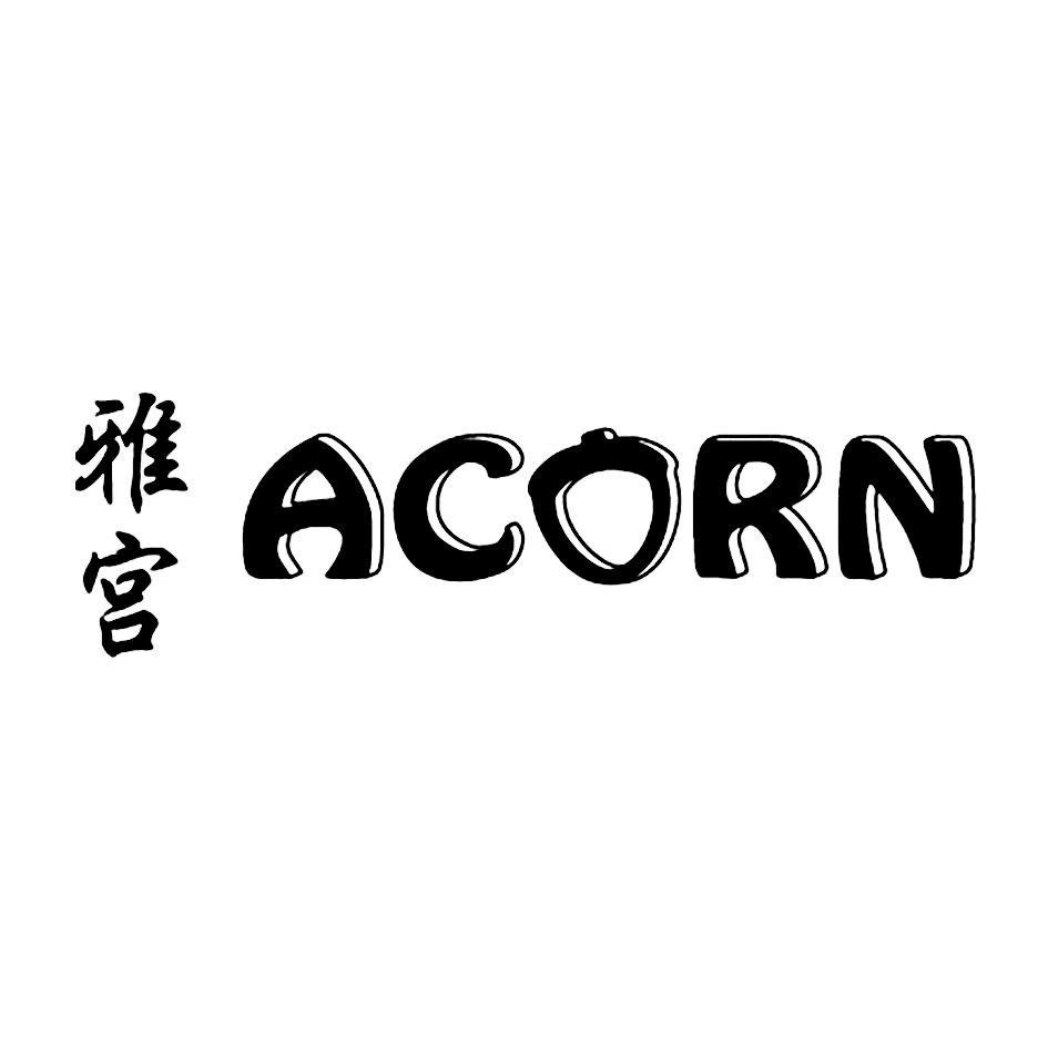 雅宫 ACORN