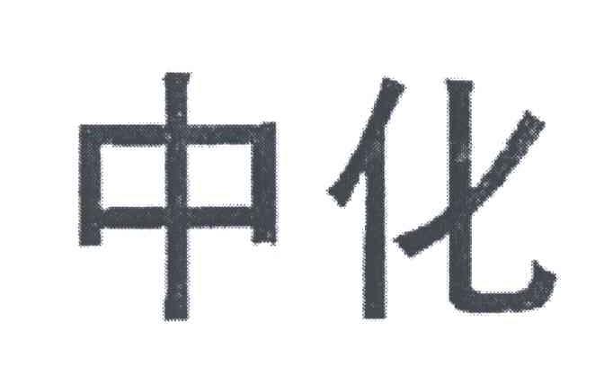 中化