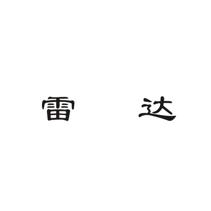 雷达