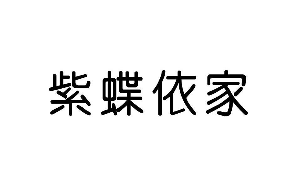 紫蝶依家
