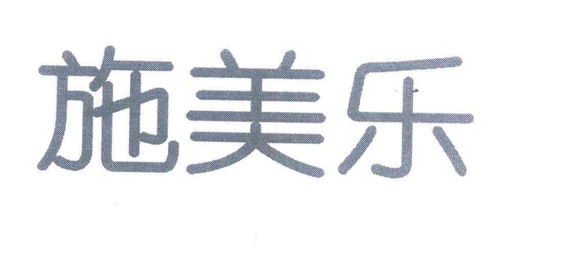 施美乐