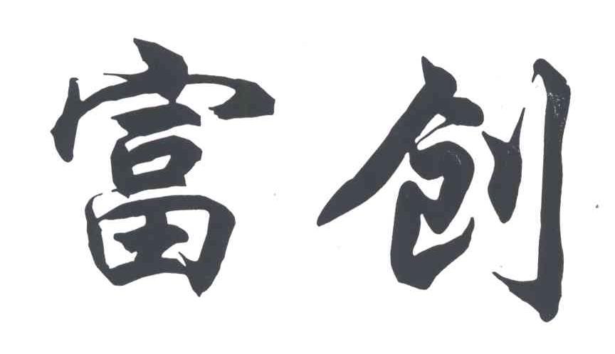 富创