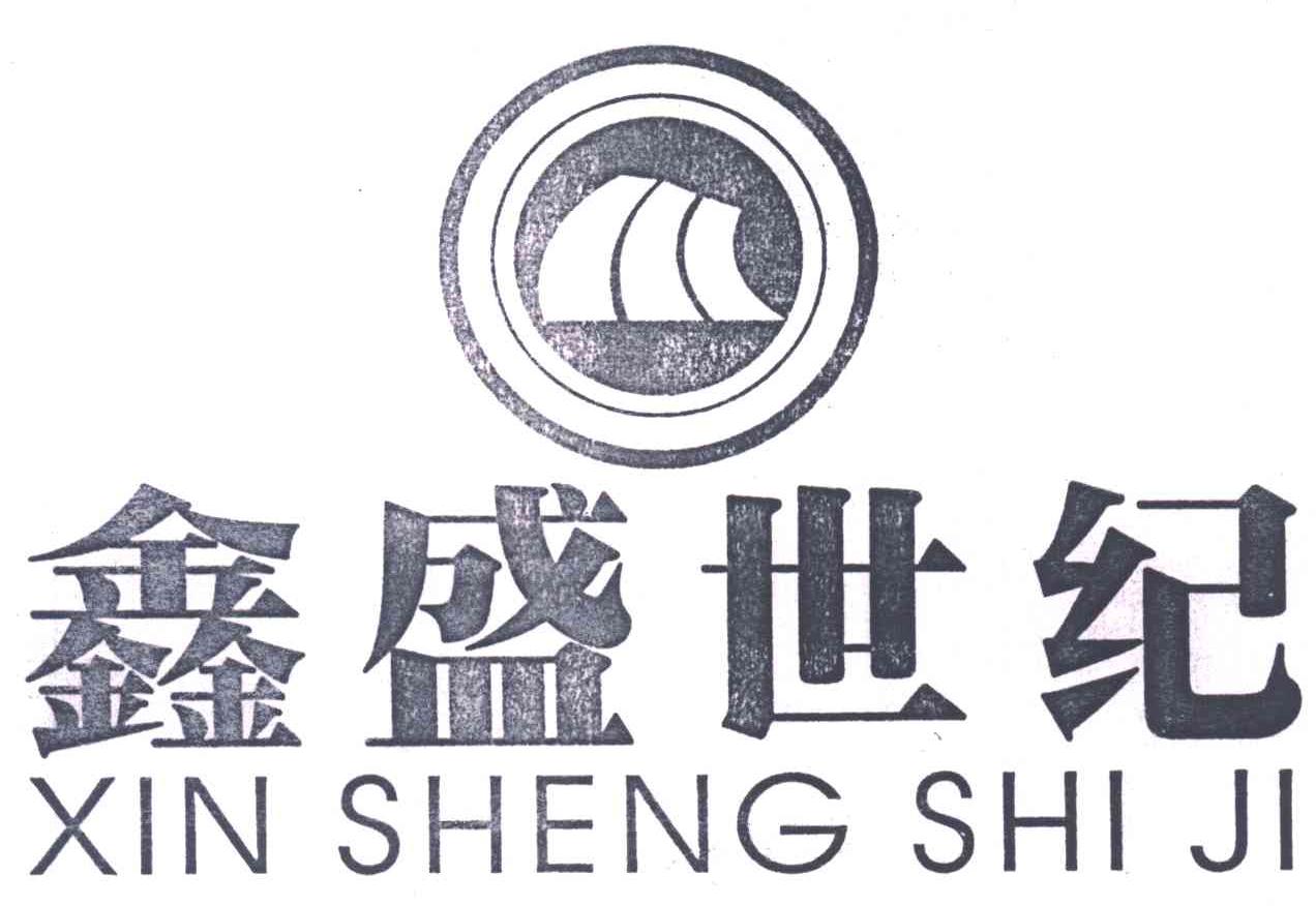 鑫盛世纪;XIN SHENG SHI JI