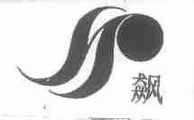 飙