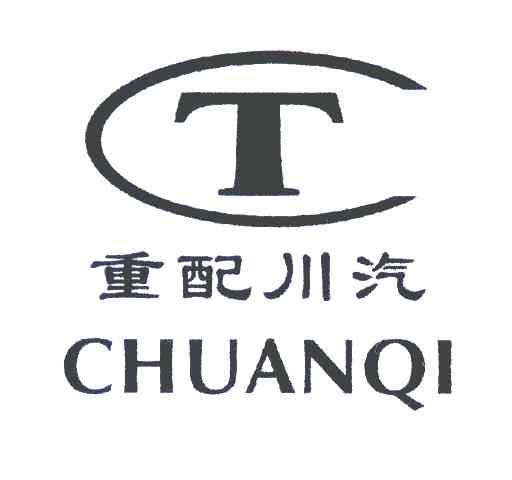 重配川汽 T