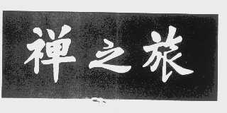 禅之旅