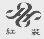 红装