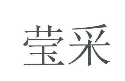 莹采