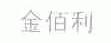 金佰利