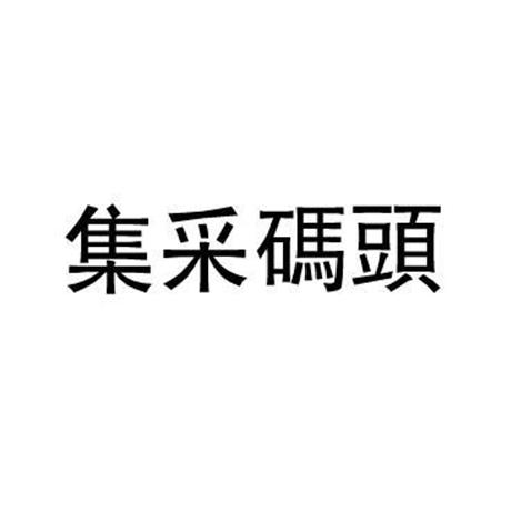 集采码头