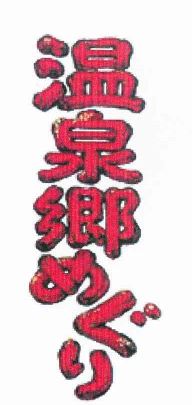 温泉乡