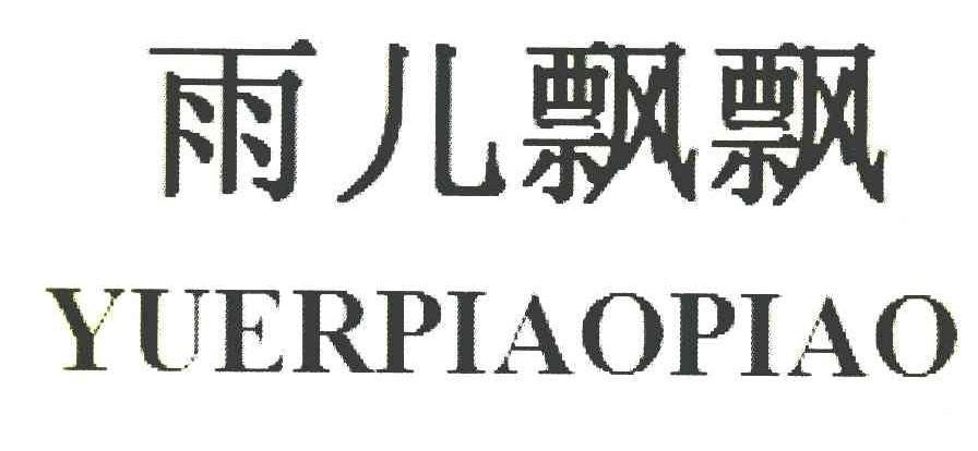 雨儿飘飘