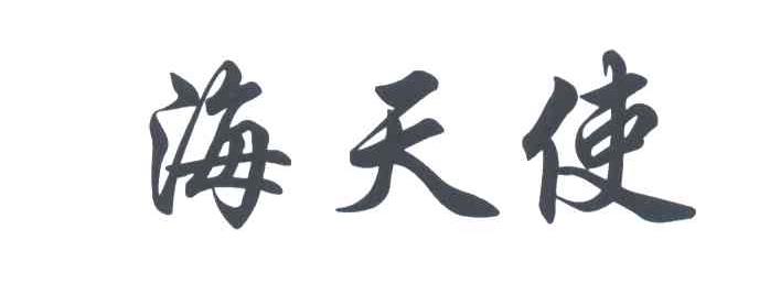 海天使