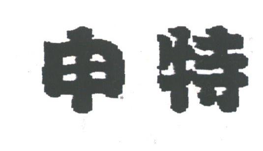 申特
