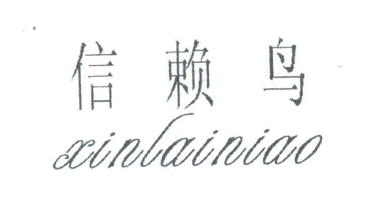 信赖鸟