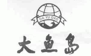 大鱼岛