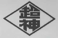 超神