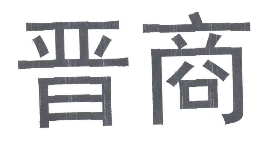 晋商