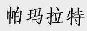 帕玛拉特
