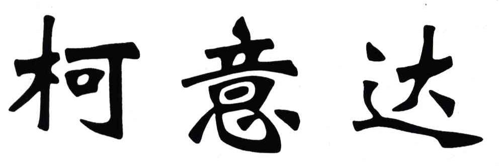 柯意达