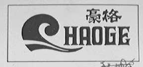 豪格