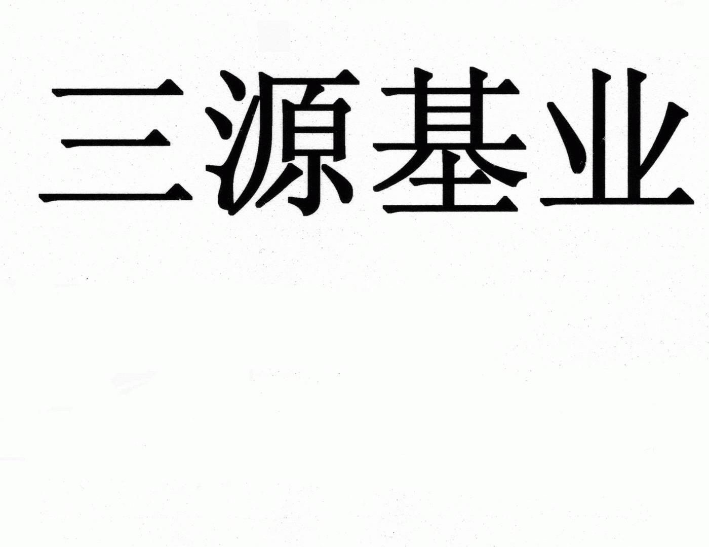 三源基业