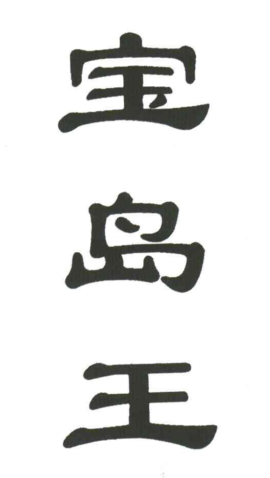 宝岛王