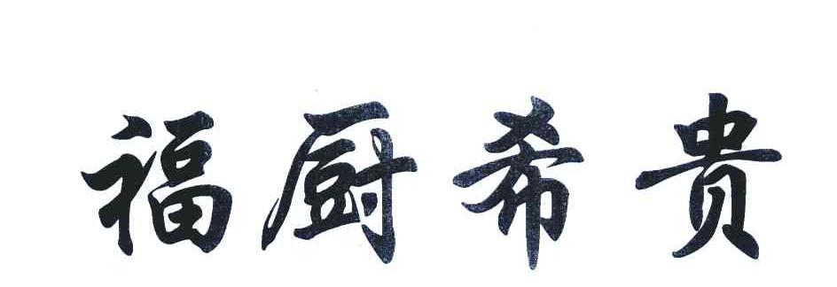 福厨希贵