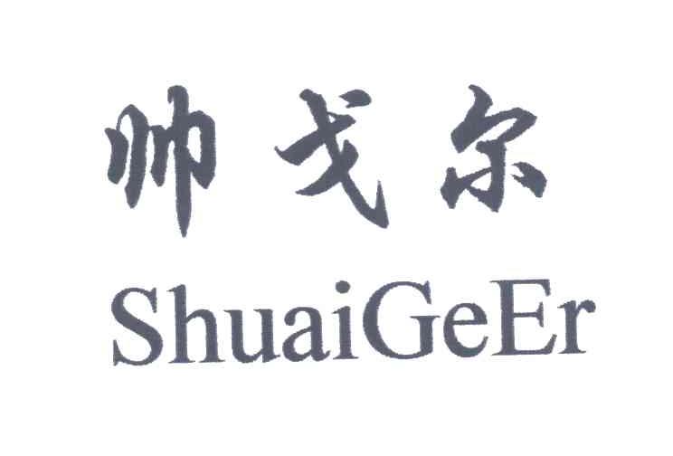 帅戈尔
