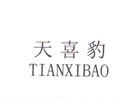 天喜豹