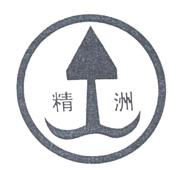 精洲