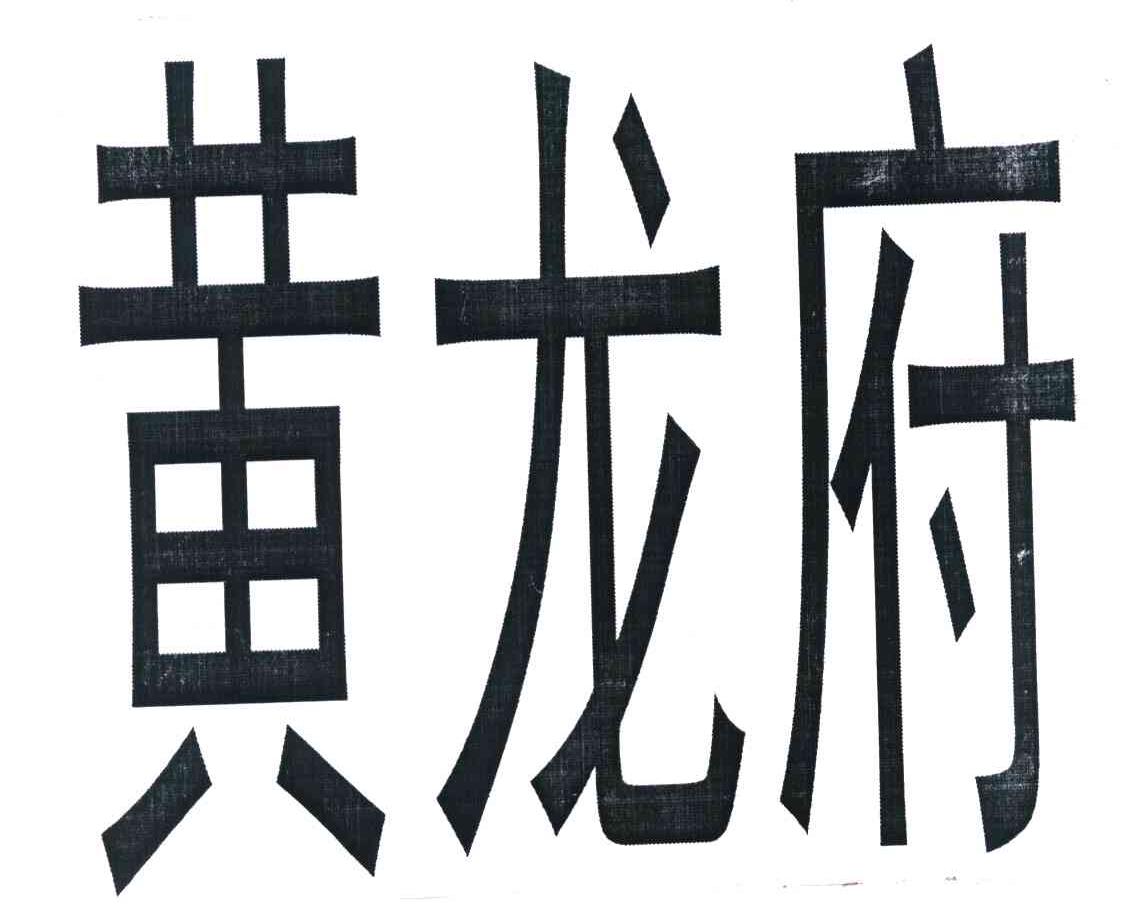 黄龙府