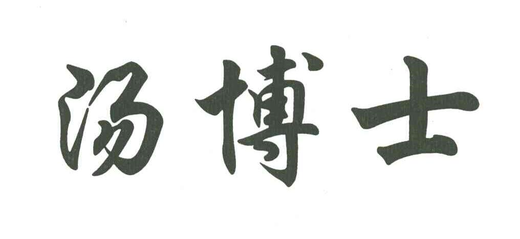 汤博士