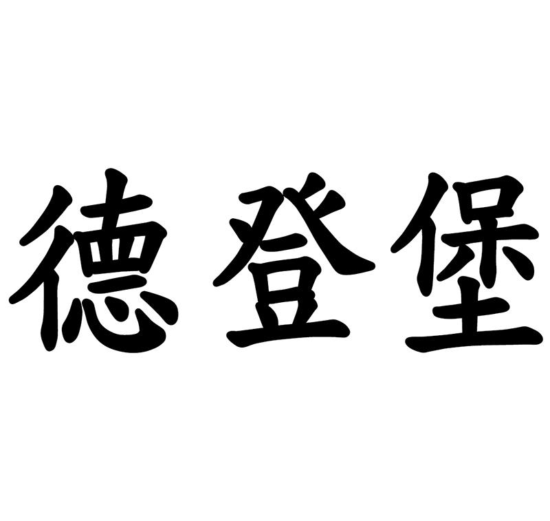 德登堡