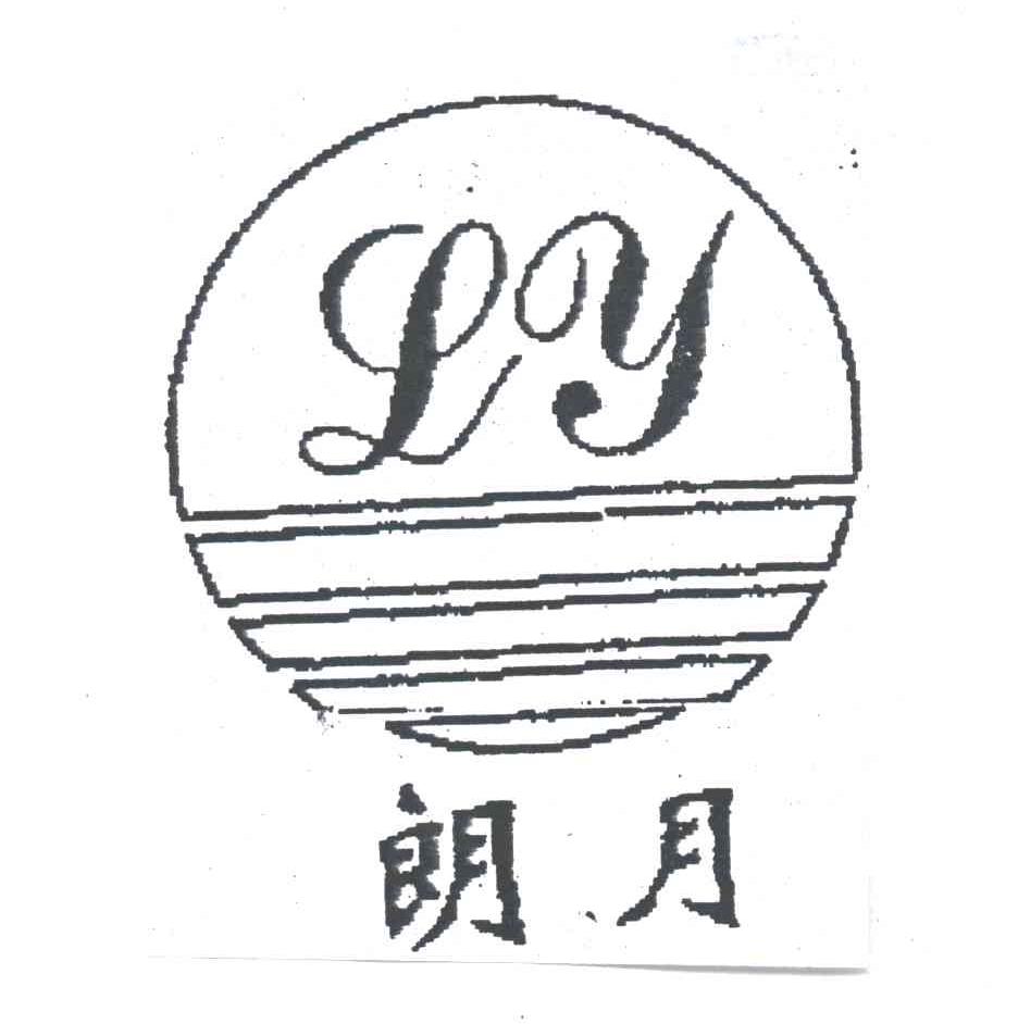 朗月