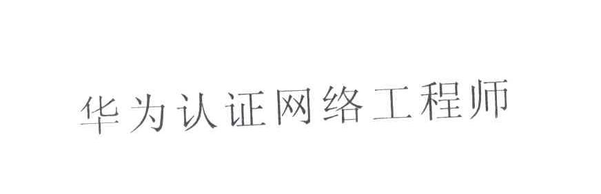 华为