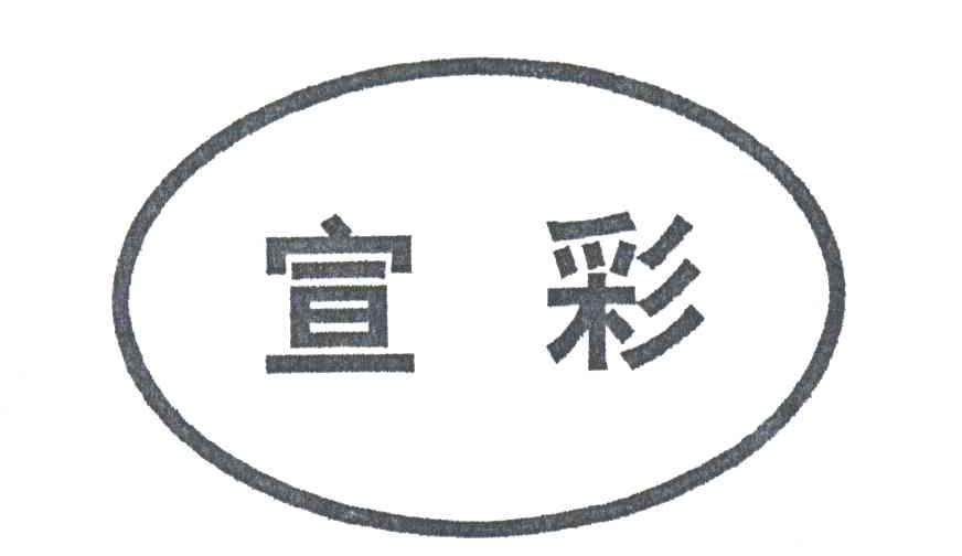宣彩