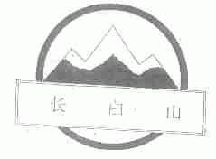 长白山