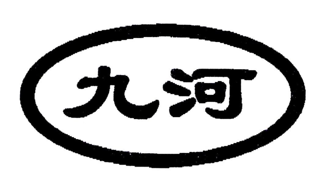 九河