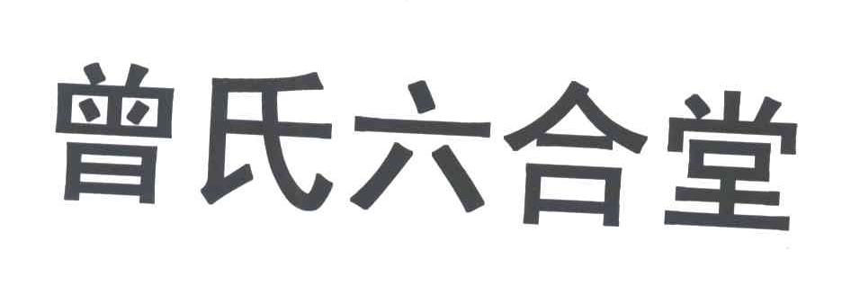 曾氏六合堂
