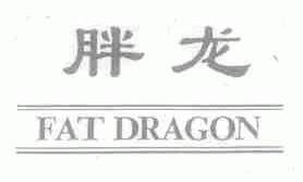 胖龙;FAT DRAGON