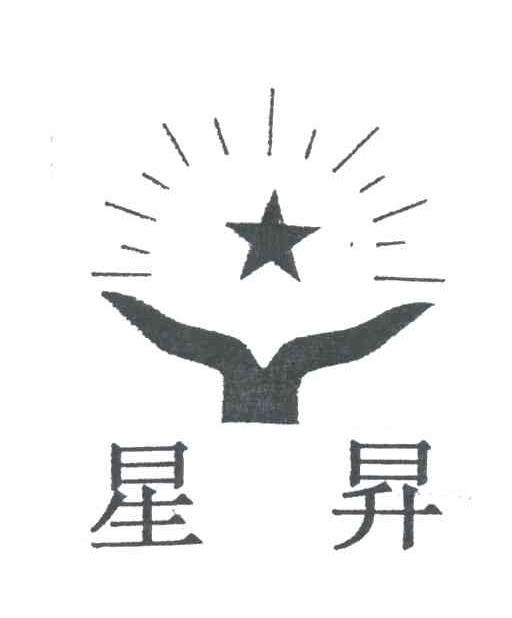 星昇