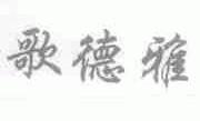 歌德雅